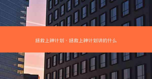 拯救上神计划、拯救上神计划讲的什么