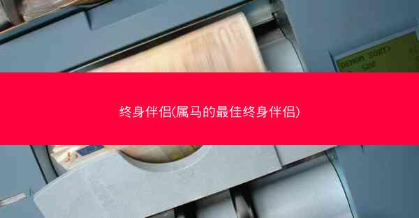 终身伴侣(属马的最佳终身伴侣)