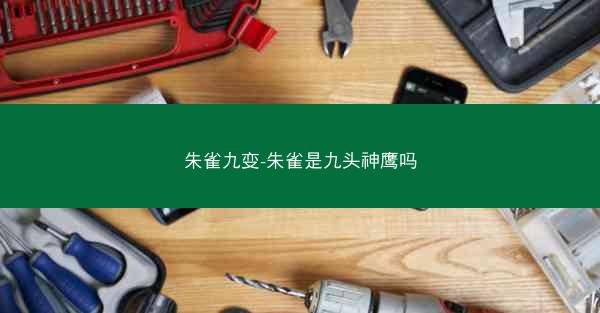 朱雀九变-朱雀是九头神鹰吗