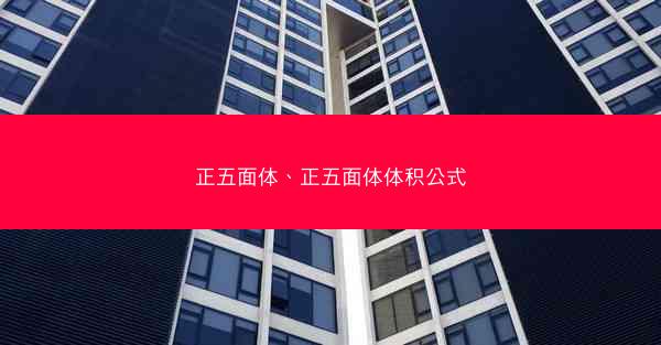 正五面体、正五面体体积公式