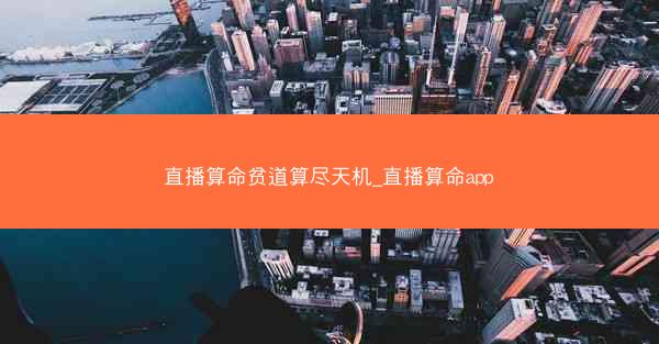 直播算命贫道算尽天机_直播算命app