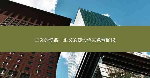 正义的使命—正义的使命全文免费阅读