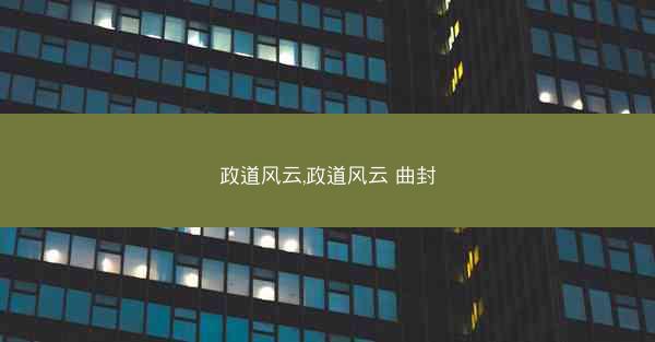 政道风云,政道风云 曲封