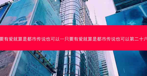 只要有爱就算是都市传说也可以—只要有爱就算是都市传说也可以第二十六章