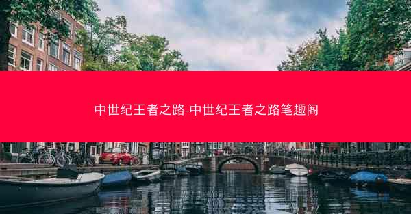 中世纪王者之路-中世纪王者之路笔趣阁