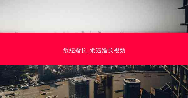 纸短婚长_纸短婚长视频