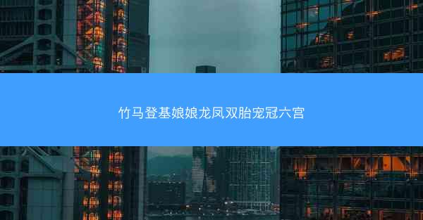 竹马登基娘娘龙凤双胎宠冠六宫