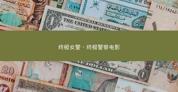 终极女警、终极警察电影