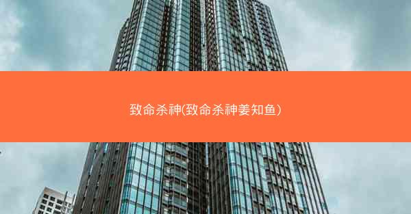 致命杀神(致命杀神姜知鱼)