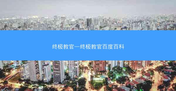 终极教官—终极教官百度百科 终极教官—终极教官百度百科