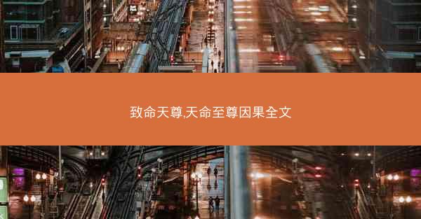 致命天尊,天命至尊因果全文
