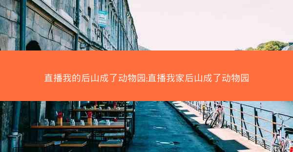 直播我的后山成了动物园;直播我家后山成了动物园