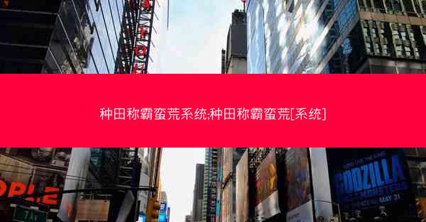 种田称霸蛮荒系统;种田称霸蛮荒[系统]