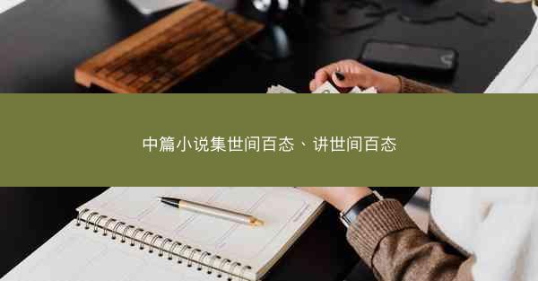 中篇小说集世间百态、讲世间百态