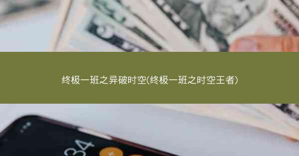 终极一班之异破时空(终极一班之时空王者)