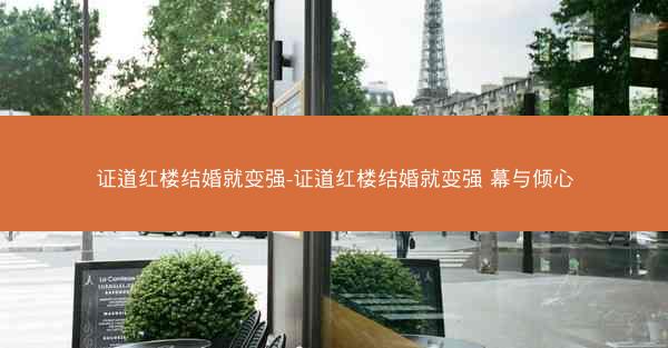 证道红楼结婚就变强-证道红楼结婚就变强 幕与倾心