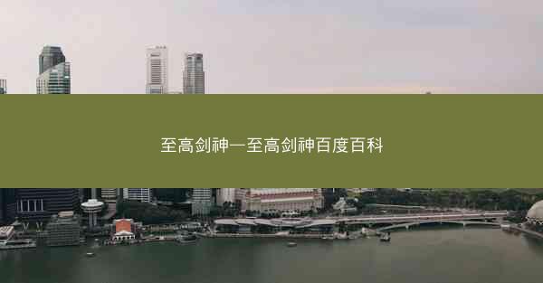 至高剑神—至高剑神百度百科