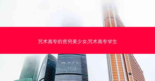 咒术高专的贫穷美少女;咒术高专学生