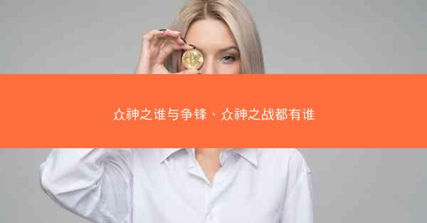 众神之谁与争锋、众神之战都有谁