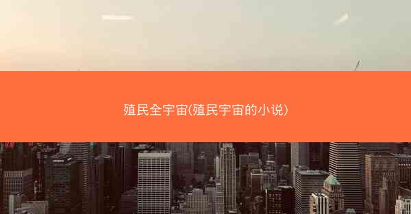 殖民全宇宙(殖民宇宙的小说)