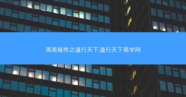 周易秘传之道行天下,道行天下易学网