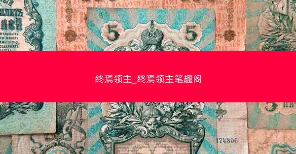 终焉领主_终焉领主笔趣阁