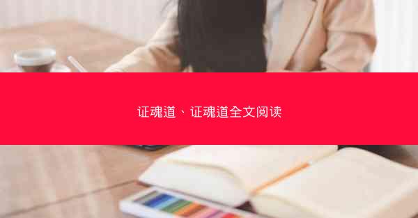 证魂道、证魂道全文阅读