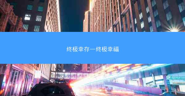终极幸存—终极幸福