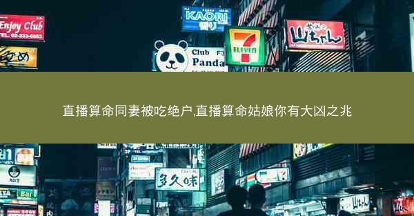 直播算命同妻被吃绝户,直播算命姑娘你有大凶之兆