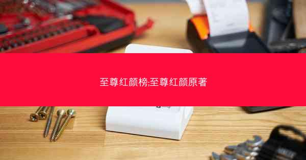 至尊红颜榜;至尊红颜原著
