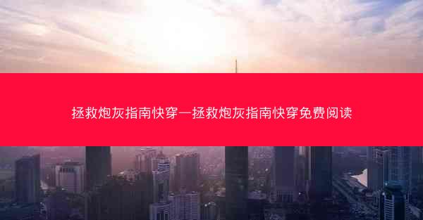 拯救炮灰指南快穿—拯救炮灰指南快穿免费阅读