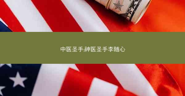 中医圣手;神医圣手李随心