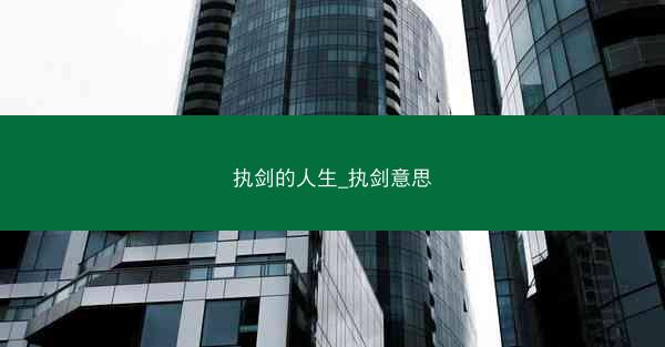 执剑的人生_执剑意思