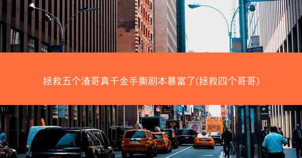 拯救五个渣哥真千金手撕剧本暴富了(拯救四个哥哥)