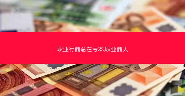 职业行商总在亏本,职业商人