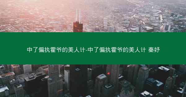 中了偏执霍爷的美人计-中了偏执霍爷的美人计 秦妤