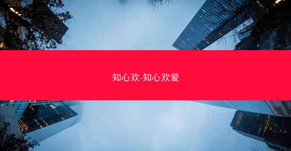 知心欢-知心欢爱