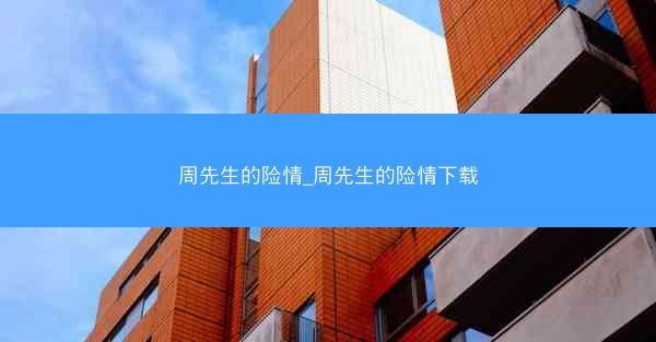 周先生的险情_周先生的险情下载