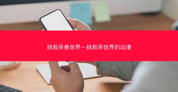 拯救异兽世界—拯救异世界的动漫