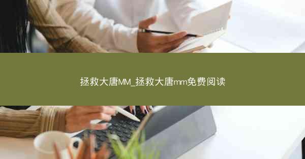 拯救大唐MM_拯救大唐mm免费阅读