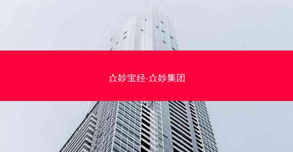 众妙宝经-众妙集团