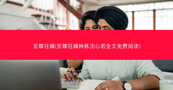 至尊狂婿(至尊狂婿林栋沈心若全文免费阅读)