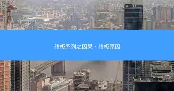 终极系列之因果、终极原因