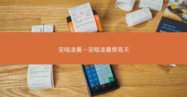至暗凌晨—至暗凌晨樊易天