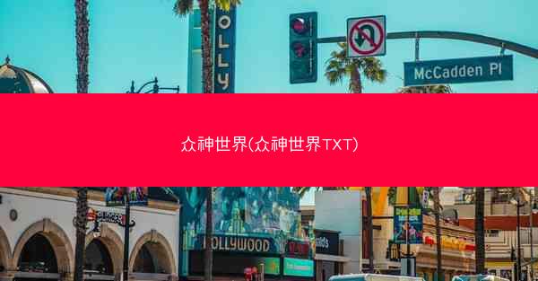 众神世界(众神世界TXT) 众神世界(众神世界TXT)