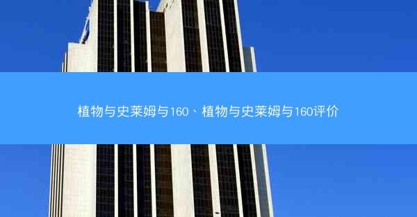 植物与史莱姆与160、植物与史莱姆与160评价