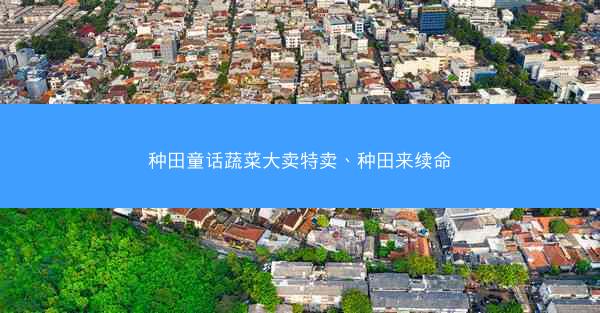 种田童话蔬菜大卖特卖、种田来续命