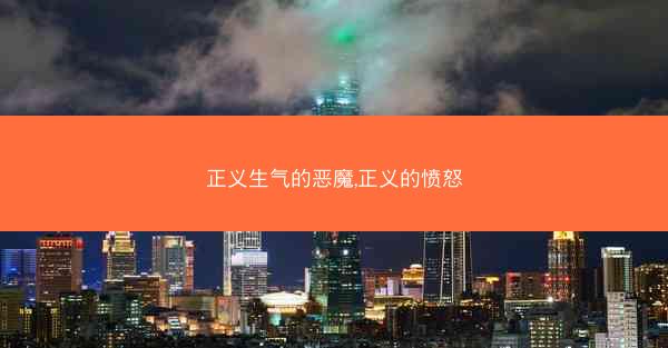 正义生气的恶魔,正义的愤怒