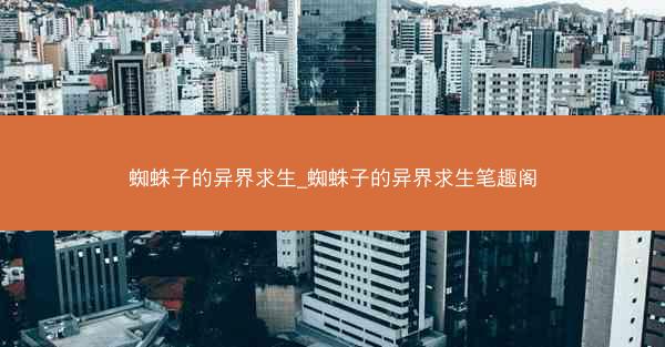 蜘蛛子的异界求生_蜘蛛子的异界求生笔趣阁