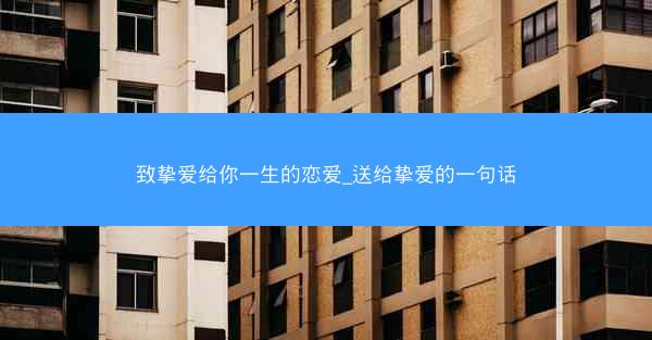 致挚爱给你一生的恋爱_送给挚爱的一句话